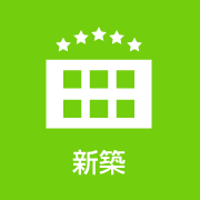 やっぱり新築！