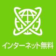 インターネット使い放題‼