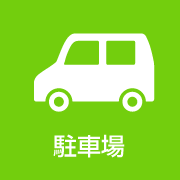 駐車場あります‼