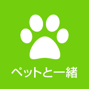 ペットと暮らす‼