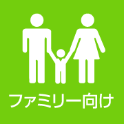 ファミリー向け物件特集！