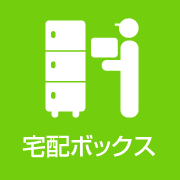 宅配ボックスのある物件！