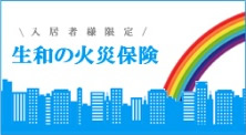 火災保険